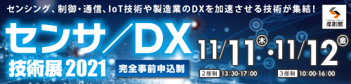 大阪産業創造館 センサ／DX技術展2021