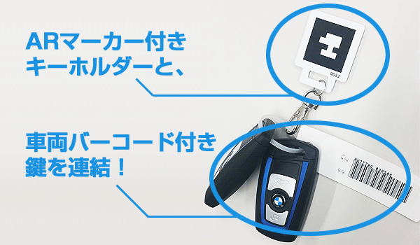 車両番号バーコードが付いた鍵とARマーカー付きキーホルダー