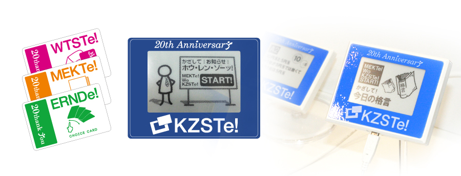 KZSTe!(かざしてっ!)会社設立20周年記念製品版