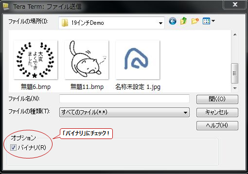 Tera Term での画像データ転送例