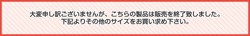 こちらの製品は廃盤になりました。