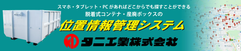 タニ工業株式会社産廃コンテナ専用位置情報管理システム