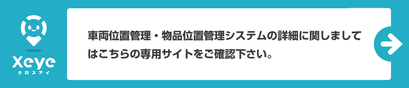 車両位置管理・物品位置管理システムの詳細に関しましてはこちらの専用サイトをご確認下さい。