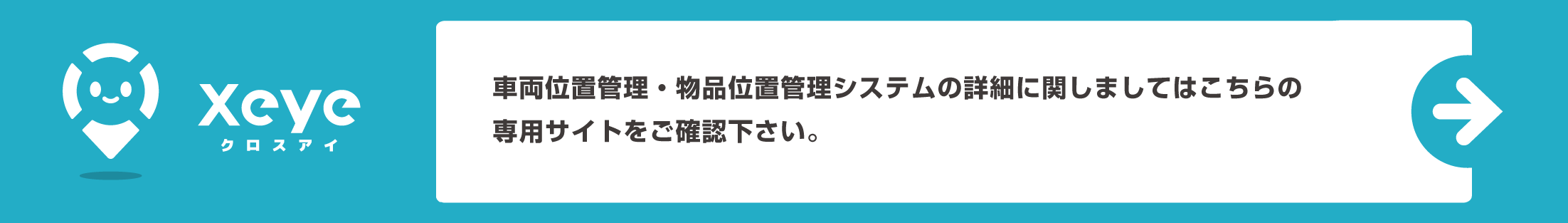 車両位置管理・物品位置管理システムの詳細に関しましてはこちらの専用サイトをご確認下さい。